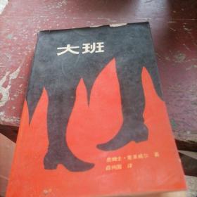 大班
