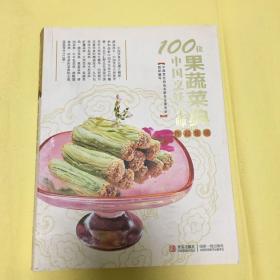 100位中国烹饪大师作品集锦：果蔬菜典