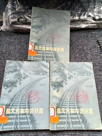 詹天佑和中國鐵路