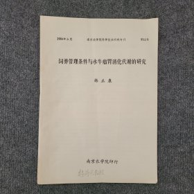 饲养管理条件与水牛瘤胃消化代谢的研究（南京农学院科学技术研究专刊）