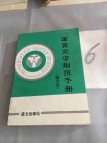 语言文字规范手册（增订本）。。