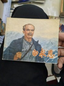 白求恩