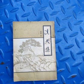 溪聲集