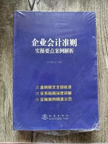 企业会计准则实操要点案例解析