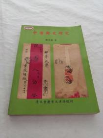 中国邮史研究（全一册）（签名本）（内容完整，品相如图）