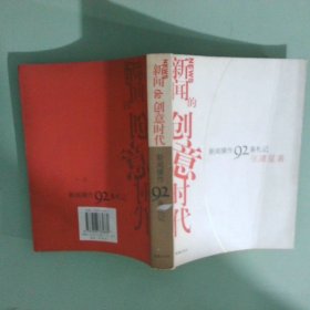 正版 新闻的创意时代 新闻操作92条札记