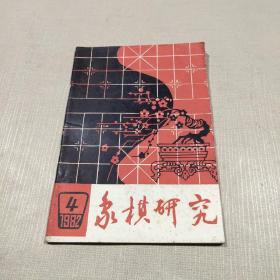 象棋研究1982.4