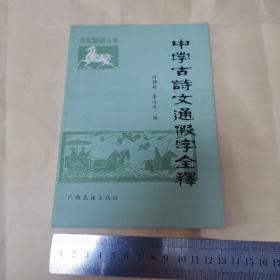 中学古诗文通假字全释