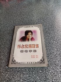 怀念祝福赠言钢笔字帖