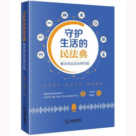 守護生活的民法典：解決身邊的法律問題