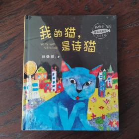 我的猫，是诗猫/林焕彰猫家族的诗绘本系列