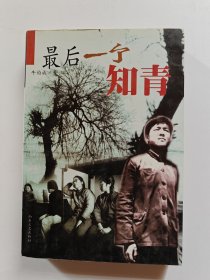 最后一个知青