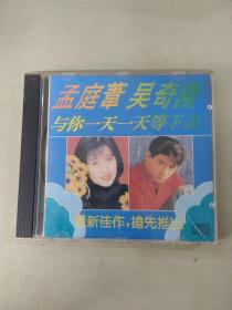 孟庭苇 吴奇隆 与你一天一天等下去CD 内含歌词