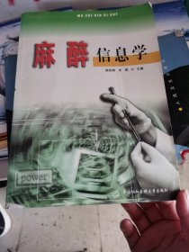 麻醉信息学