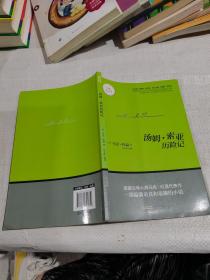 汤姆·索亚历险记/新课标课外经典阅读丛书