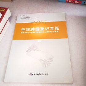 2011中国肿瘤登记年报