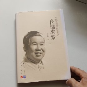 良镛求索/中国工程院院士传记【精装】