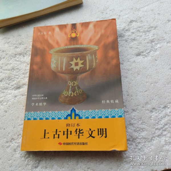 上古中华文明（修订本）（经典收藏）