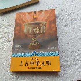 上古中华文明（修订本）（经典收藏）