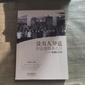 没有人知道你会变得多么好 : 学通社30年