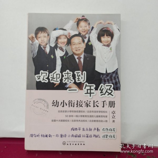 欢迎来到一年级:幼小衔接家长手册