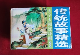 传统故事精选 大字大图连环画32开，第一辑（全20册），全新未阅只拆开了塑封，包正版包邮，更多细节拍前沟通，提供视频和照片，按图发货所见即所得，免争议