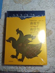 正版 中国傣族长诗选译 南侻罕、南印努. 傣汉文对照