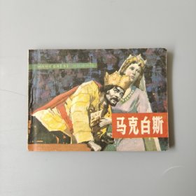 马克白斯