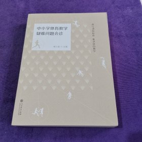 中小学体育教学疑难问题会诊