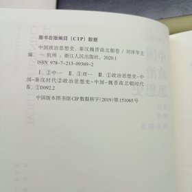 中国政治思想史（先秦卷、秦汉魏晋南北朝卷、隋唐宋元明清卷）3册合售