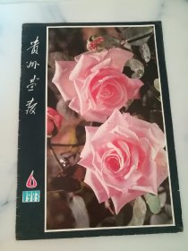 贵州画报1983.6期