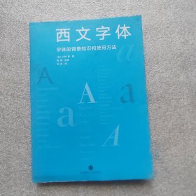 西文字体：字体的背景知识和使用方法