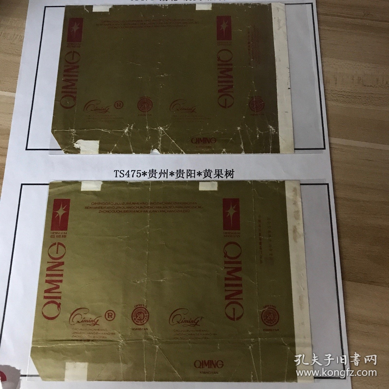 烟标软标拆包装-启明（湖北襄樊）横100两枚一组不同