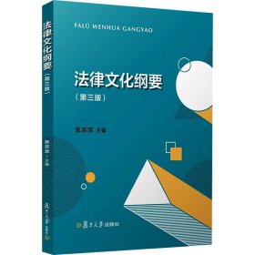 法律文化纲要(第3版)