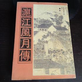 沪江风月传