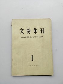 一版一印《文物集刊 长江下游新石器时代文化学术讨论会论文集》（1）