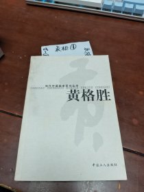 刘万鸣_当代中国画家研究丛书