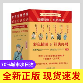 培根鑄魂紅色經(jīng)典(彩色插圖版共6冊中小學(xué)新時代文明實踐讀本)