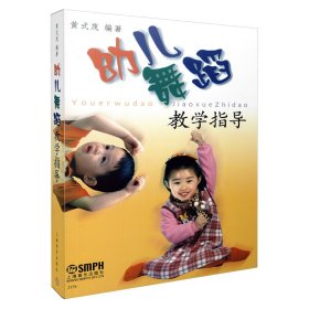 【假一罚四】幼儿舞蹈教学指导上海音乐出版社