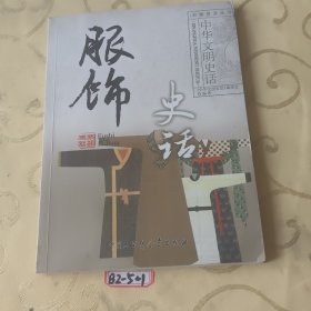 中华文明史话：服饰史话