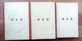 资本论 全三卷 精装 1976年北京第一次印刷