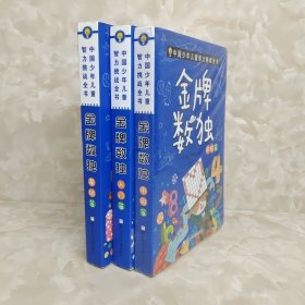 中国少年儿童智力挑战全书：金牌数独 入门篇 基础篇 中级篇）全三册