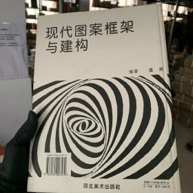 现代图案框架与建构