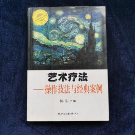 艺术疗法-操作技法与经典案例 杨东、蒋茜编  重庆出版社（正版库存）