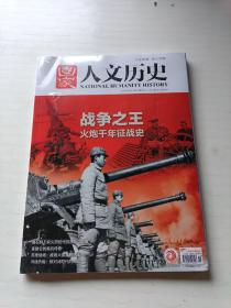 国家人文历史2022两册合售：最美中国戏从昆曲到京剧、战争之王火炮千年征战史