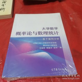 大学数学 概率论与数理统计----基于案例分析