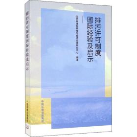 排污许可制度国际经验及启示 环境科学 生态环境部环境与经济政策研究中心编