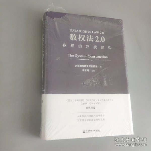 数权法2.0：数权的制度建构