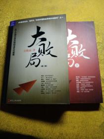 大败局Ⅱ：探寻著名企业“中国式失败”的基因
大败局：关于中国企业失败的MBA式教案