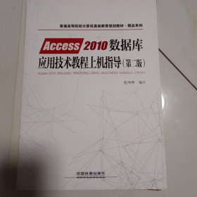 普通高等院校计算机基础教育规划教材·精品系列:Access2010数据库应用技术教程上机指导（第二版）